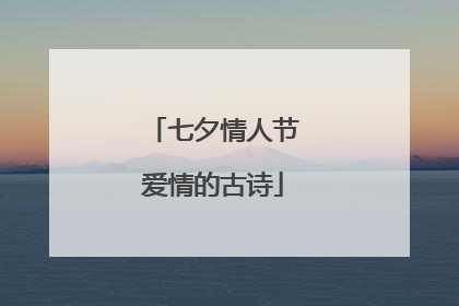七夕情人节爱情的古诗