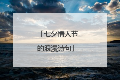 七夕情人节的浪漫诗句