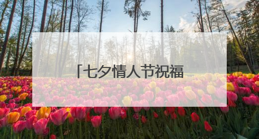 七夕情人节祝福语动态图大全
