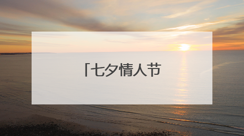 七夕情人节快乐祝福语