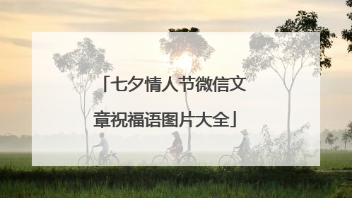 七夕情人节微信文章祝福语图片大全