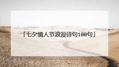 七夕情人节浪漫诗句100句