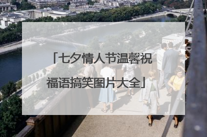 七夕情人节温馨祝福语搞笑图片大全