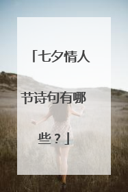 七夕情人节诗句有哪些?