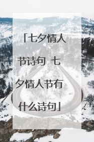 七夕情人节诗句 七夕情人节有什么诗句