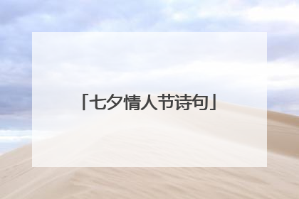七夕情人节诗句