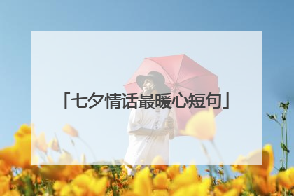七夕情话最暖心短句