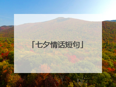 七夕情话短句