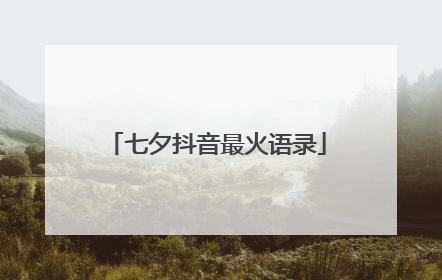 七夕抖音最火语录