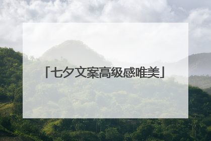 七夕文案高级感唯美