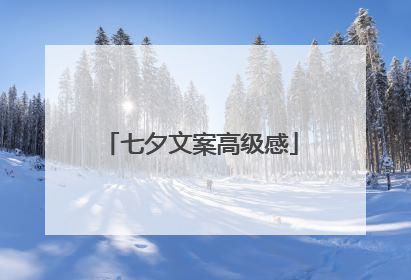 七夕文案高级感