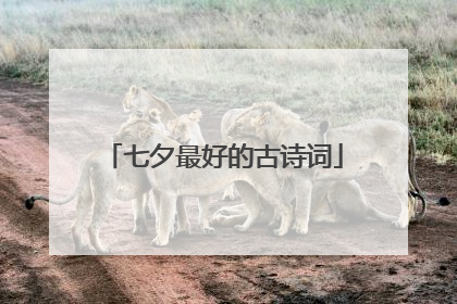 七夕最好的古诗词