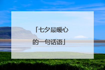 七夕最暖心的一句话语