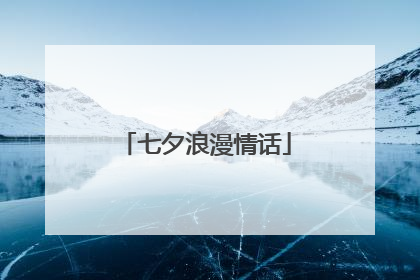 七夕浪漫情话