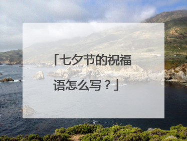 七夕节的祝福语怎么写?