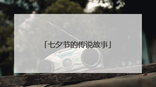 七夕节的传说故事