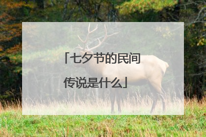 七夕节的民间传说是什么