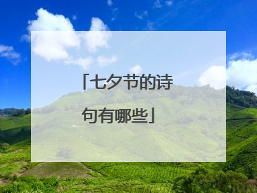 七夕节的诗句有哪些