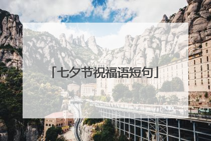 七夕节祝福语短句