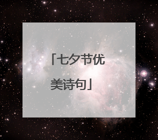 七夕节优美诗句