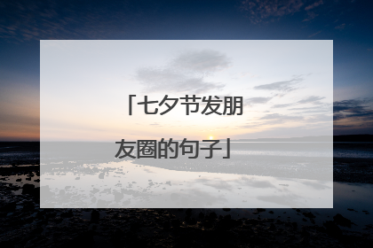 七夕节发朋友圈的句子