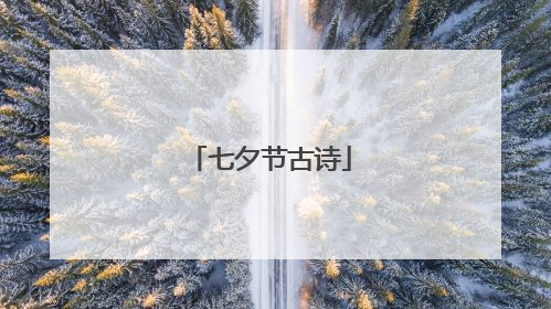 七夕节古诗
