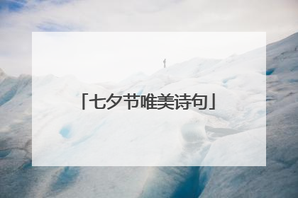 七夕节唯美诗句