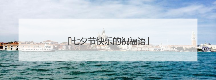 七夕节快乐的祝福语