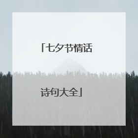 七夕节情话诗句大全