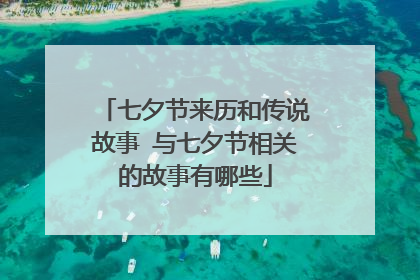 七夕节来历和传说故事 与七夕节相关的故事有哪些