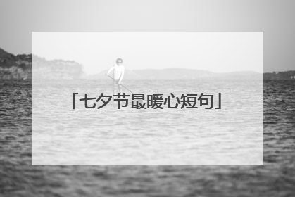 七夕节最暖心短句
