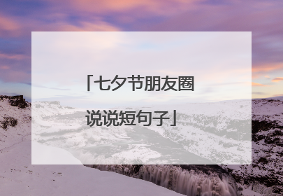 七夕节朋友圈说说短句子
