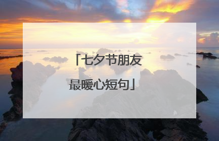 七夕节朋友最暖心短句
