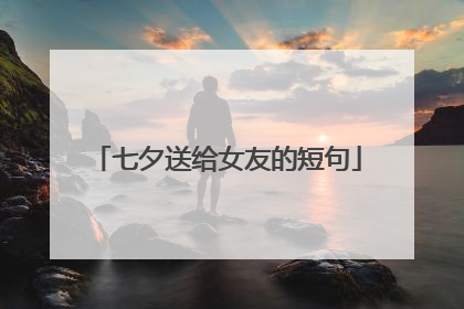 七夕送给女友的短句