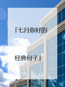 七月你好的经典句子