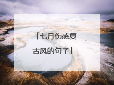 七月伤感复古风的句子