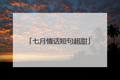 七月情话短句超甜