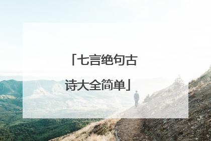 七言绝句古诗大全简单