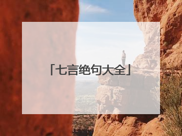 七言绝句大全