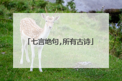 七言绝句,所有古诗