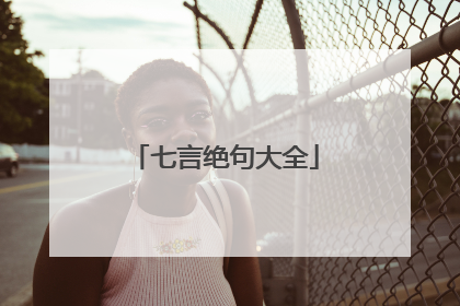 七言绝句大全