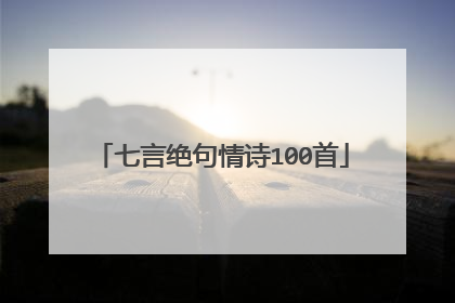 七言绝句情诗100首