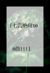 七言绝句100首!!!