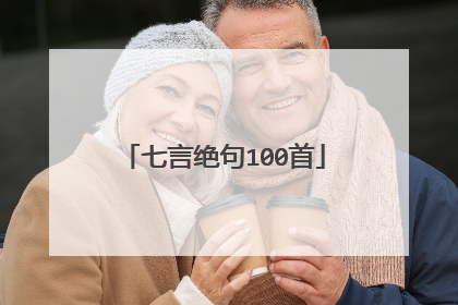 七言绝句100首