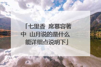 七里香 席慕容著 中 山月说的是什么 能详细点说明下