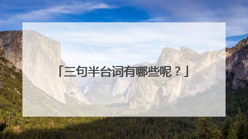 三句半台词有哪些呢?