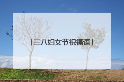 三八妇女节祝福语
