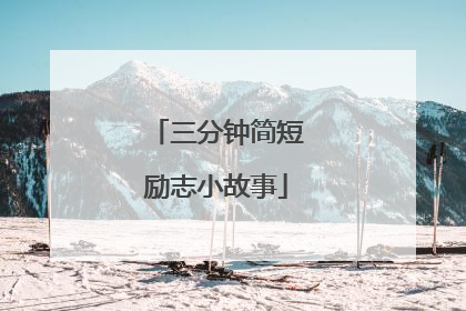 三分钟简短励志小故事