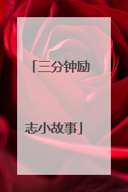 三分钟励志小故事