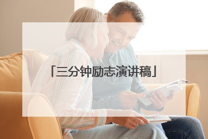 三分钟励志演讲稿